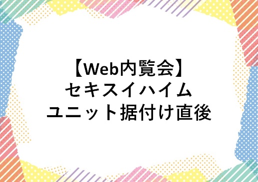 Web内覧会 セキスイハイムのユニット据付け直後 じゅんぴの人生設計blog