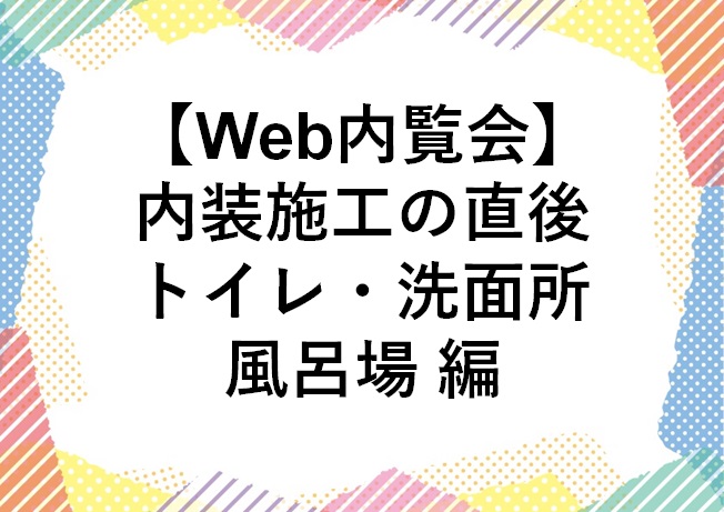 Web内覧会 内装施工直後のトイレ 洗面所 風呂場編 じゅんぴの人生設計blog