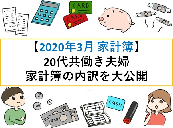 21年3月 家計簿 代共働き夫婦の家計簿内訳を大公開 じゅんぴの人生設計blog