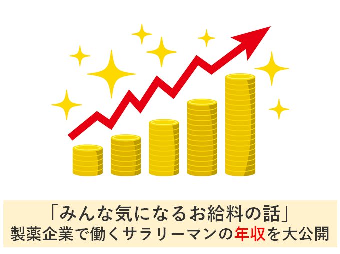 みんな気になるお給料の話 製薬企業で働くサラリーマンの年収を大公開 じゅんぴの人生設計blog